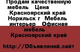 Продам качественную мебель › Цена ­ 5 000 - Красноярский край, Норильск г. Мебель, интерьер » Офисная мебель   . Красноярский край